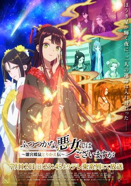 Постер, трейлер и дата премьеры «Futsutsuka na Akujo dewa Gozaimasu ga: Suuguu Chouso Torikae Den»