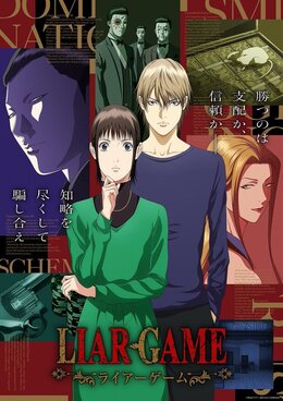 Постер и трейлер следующих серий «Liar Game»