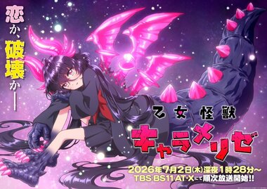 Постер, трейлер и дата премьеры «Otome Kaijuu Carameliser»
