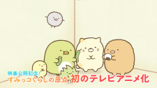 Жизнь в углу: Небесно-голубая повседневность, Sumikko Gurashi: Sorairo no Mainichi