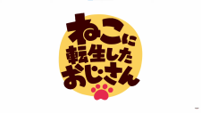 Старик, перевоплотившийся в кота, Neko ni Tensei shita Ojisan