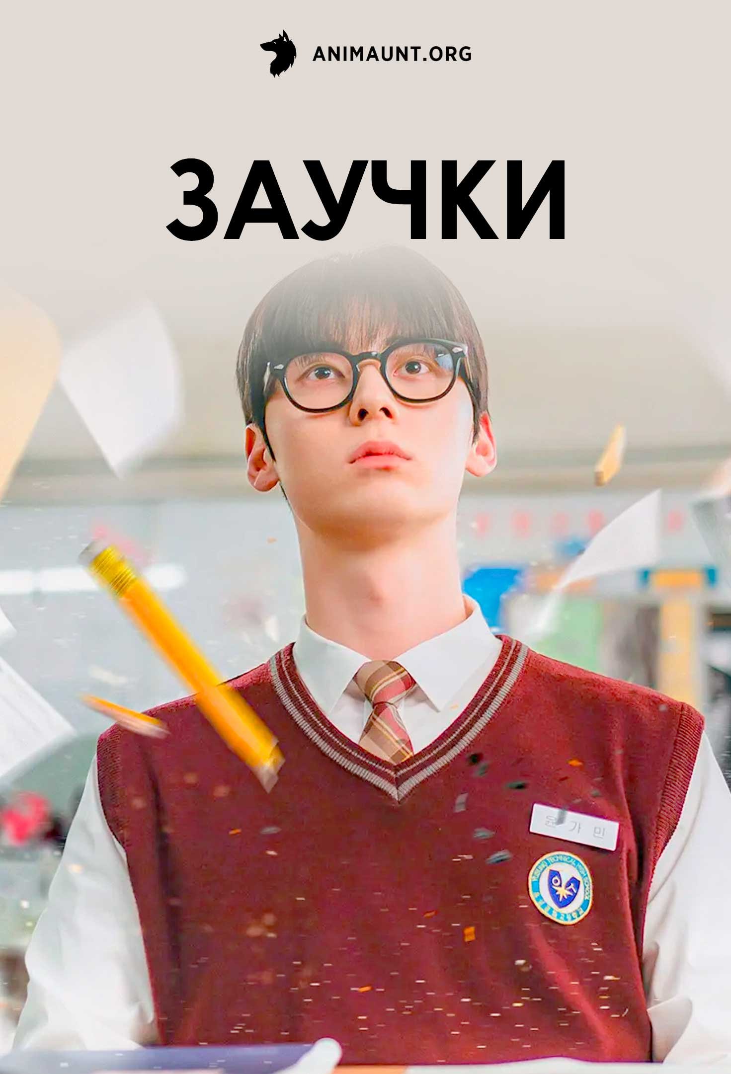 Заучки