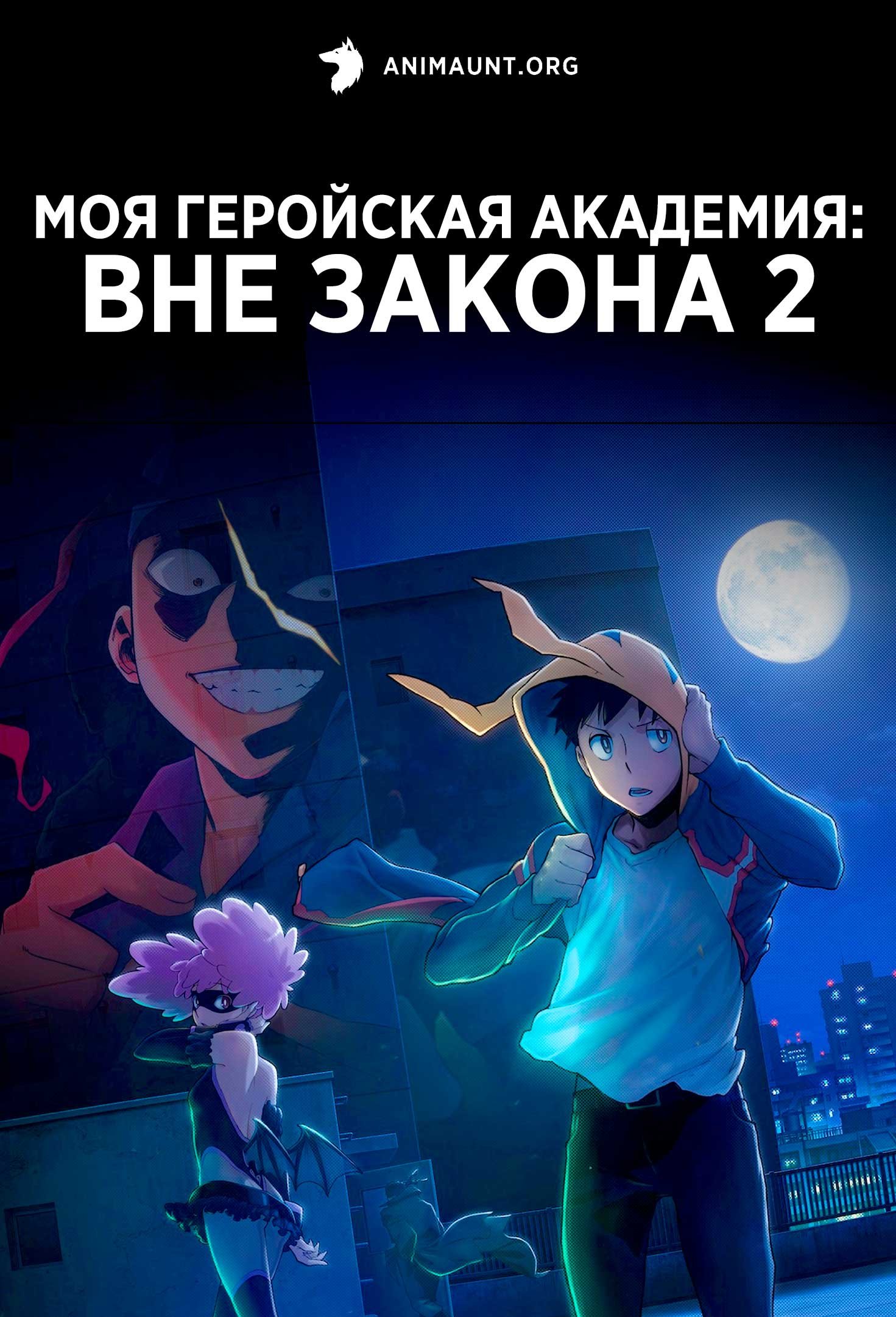 Моя геройская академия: Вне закона 2