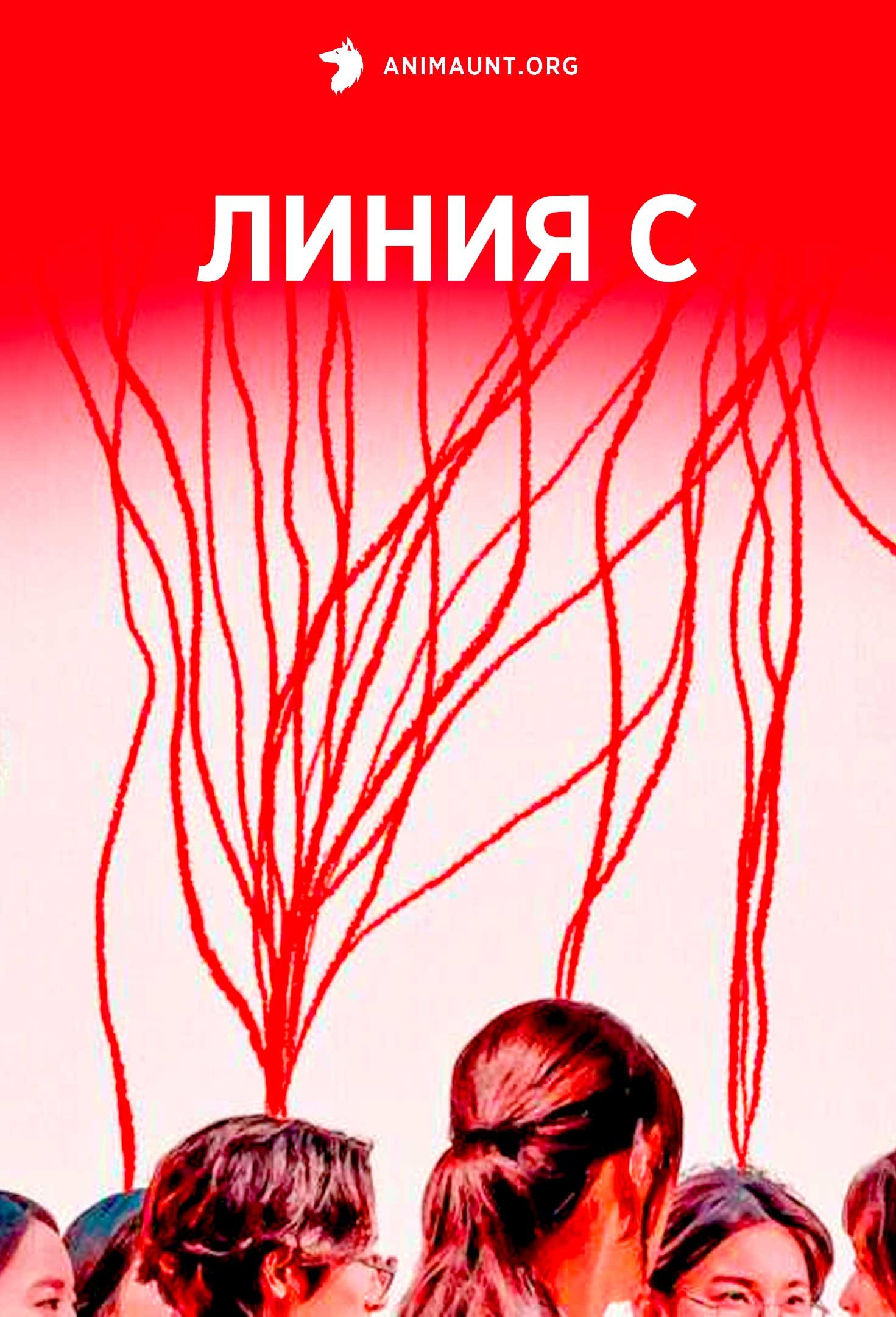 Линия С