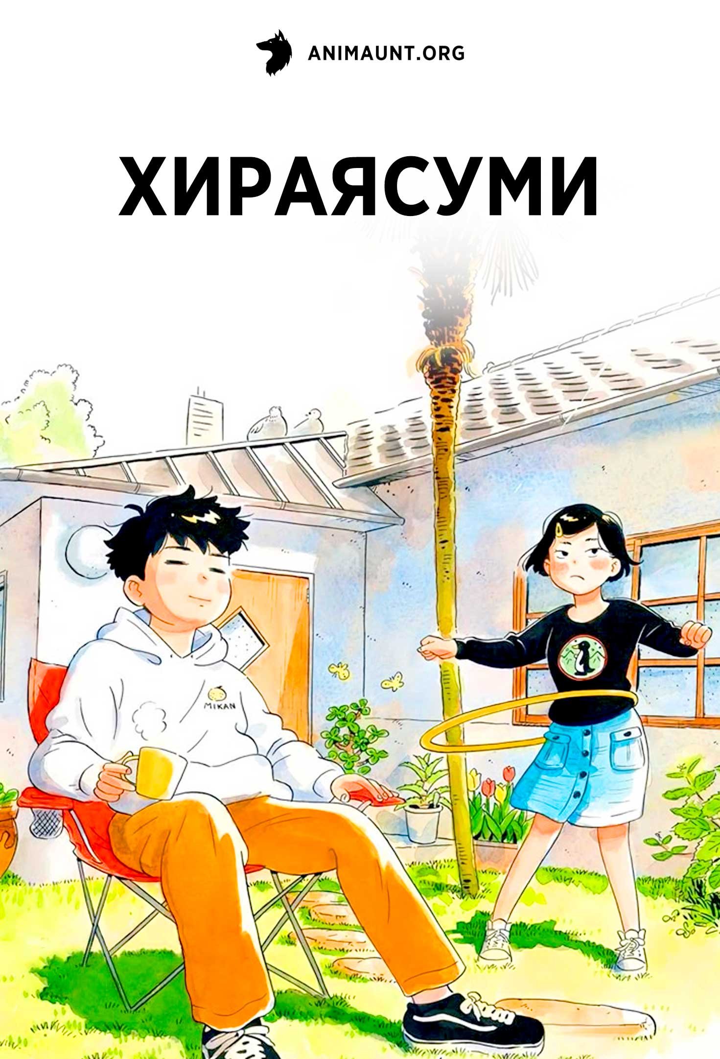 Хираясуми