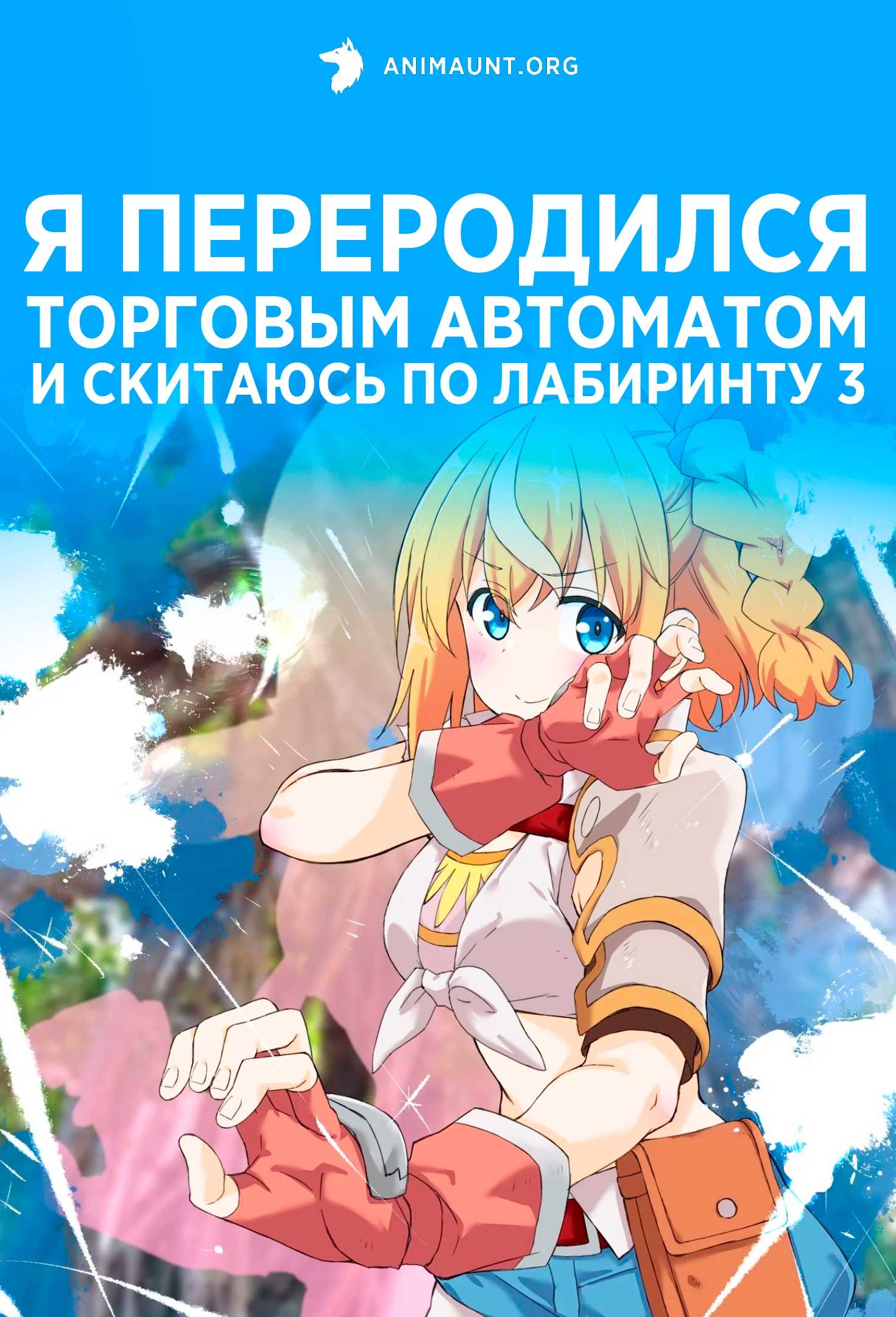 Я переродился торговым автоматом и скитаюсь по лабиринту 3