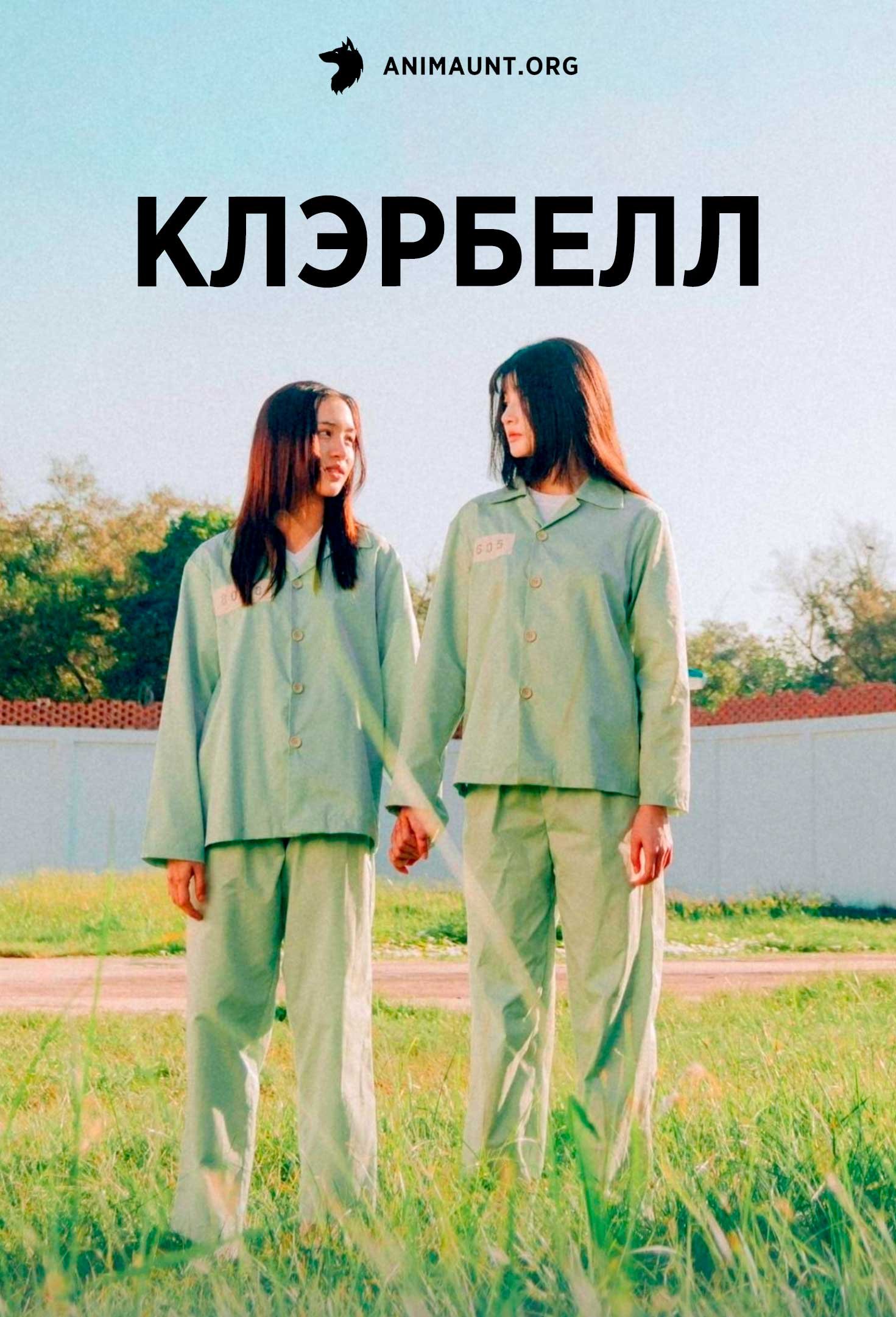 КлэрБелл