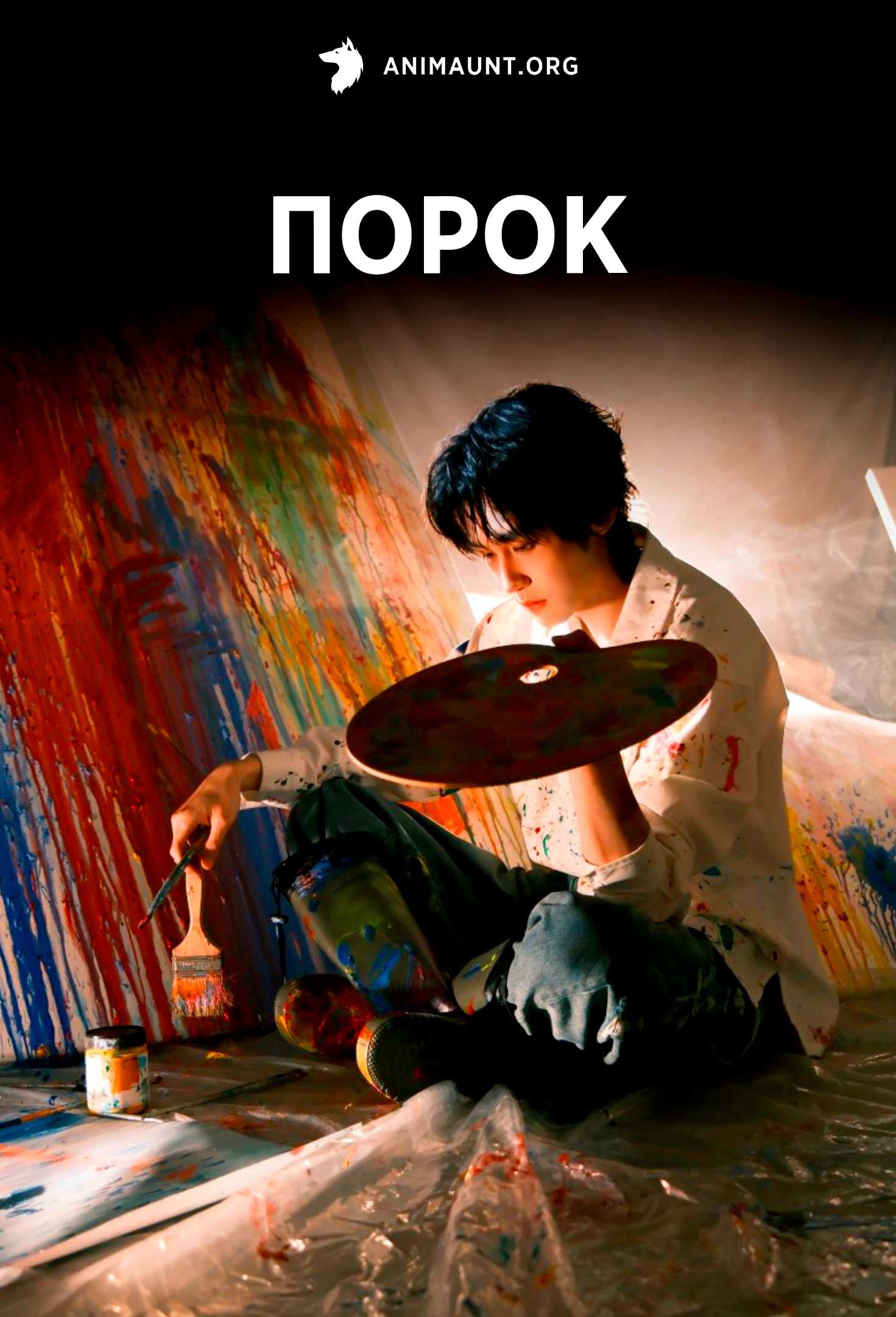 Порок