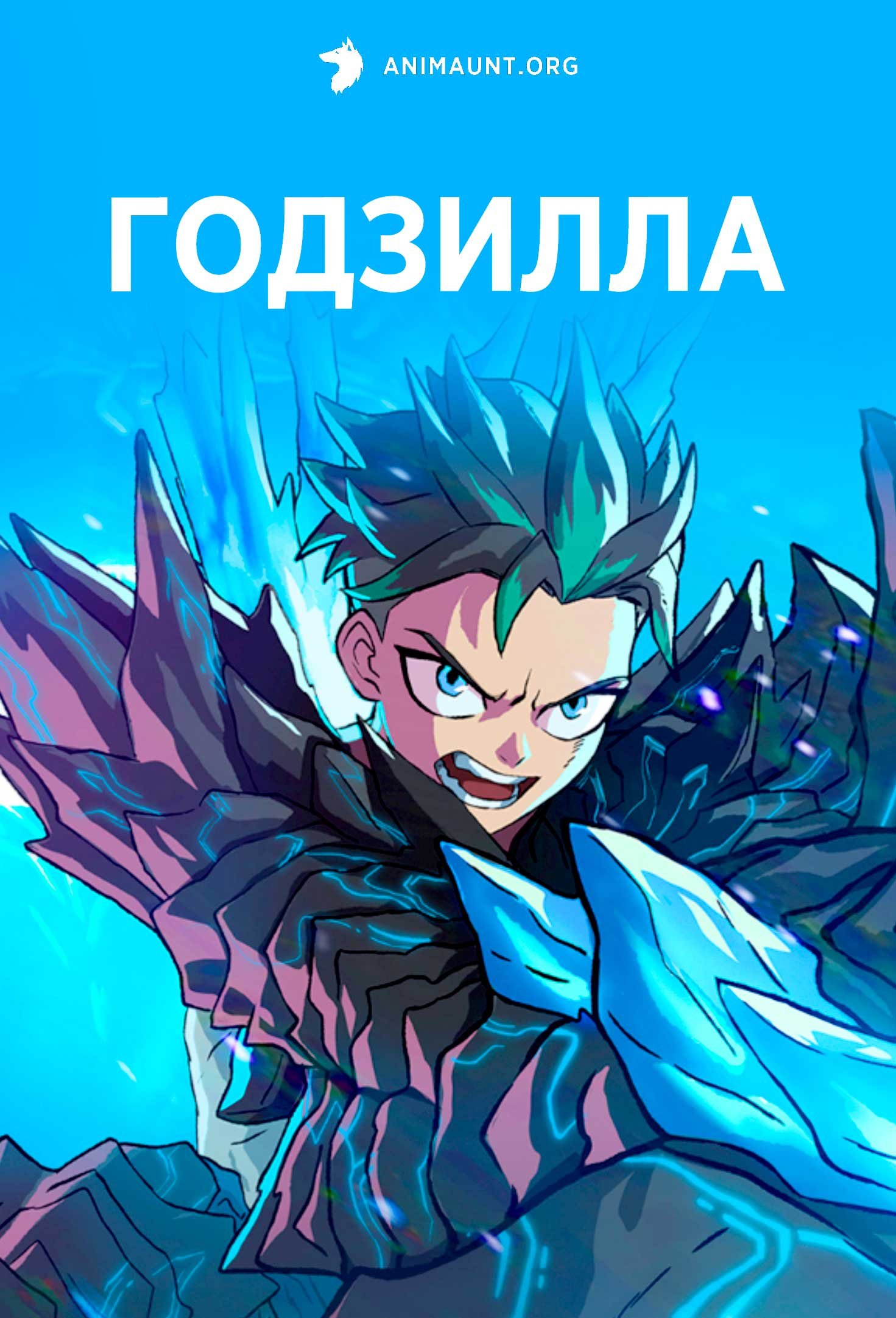 Годзилла