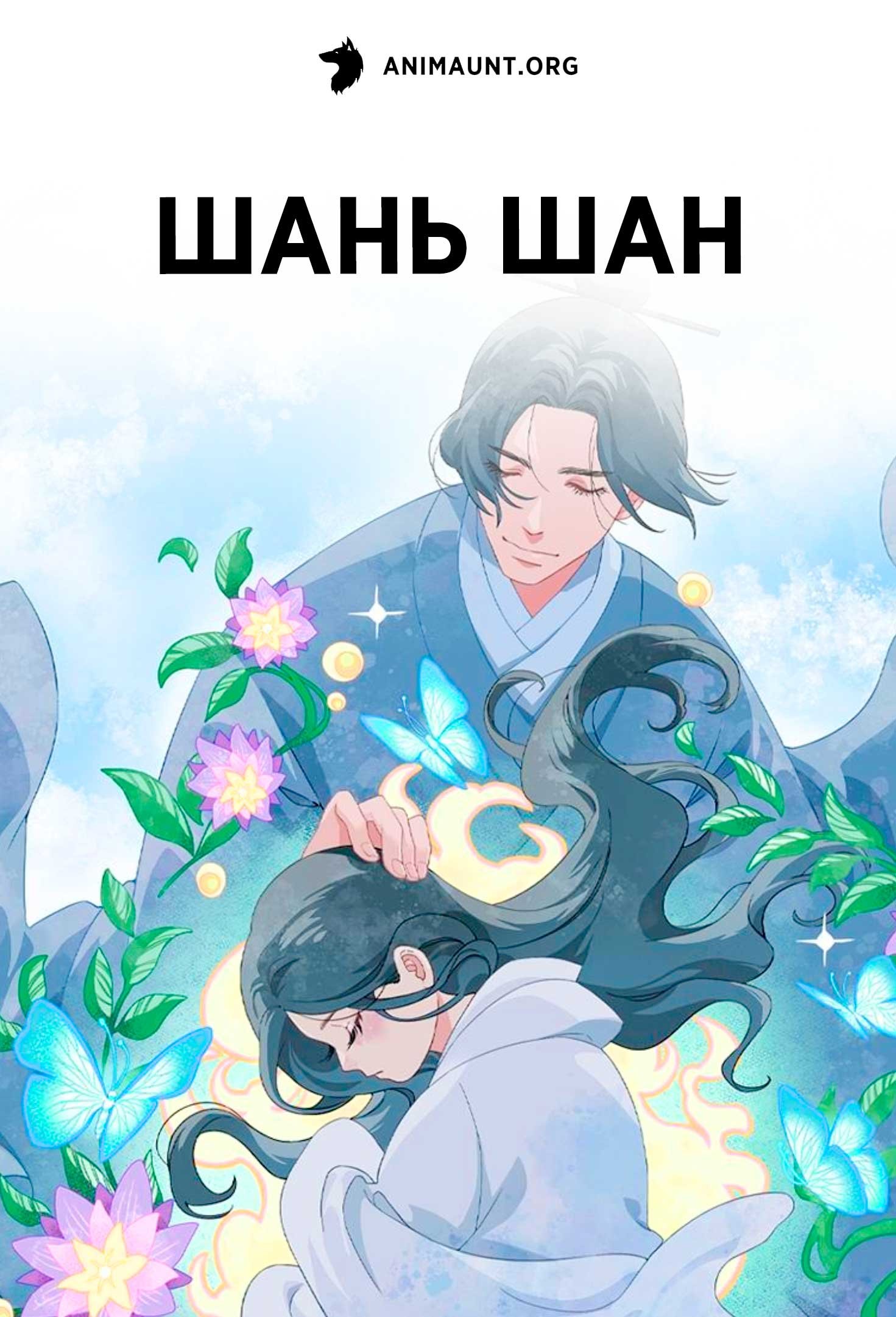 Шань Шан