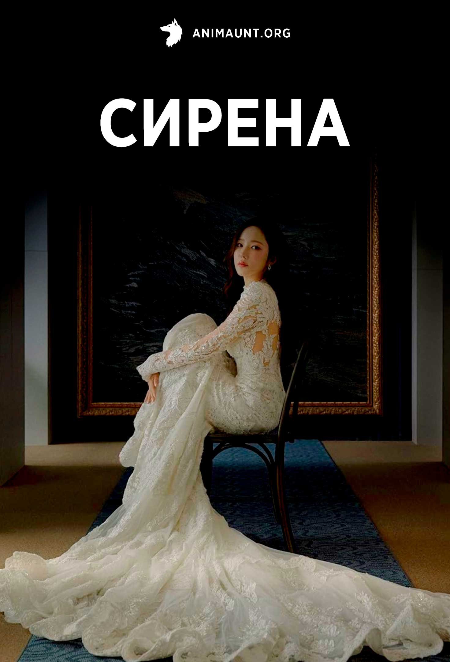 Сирена
