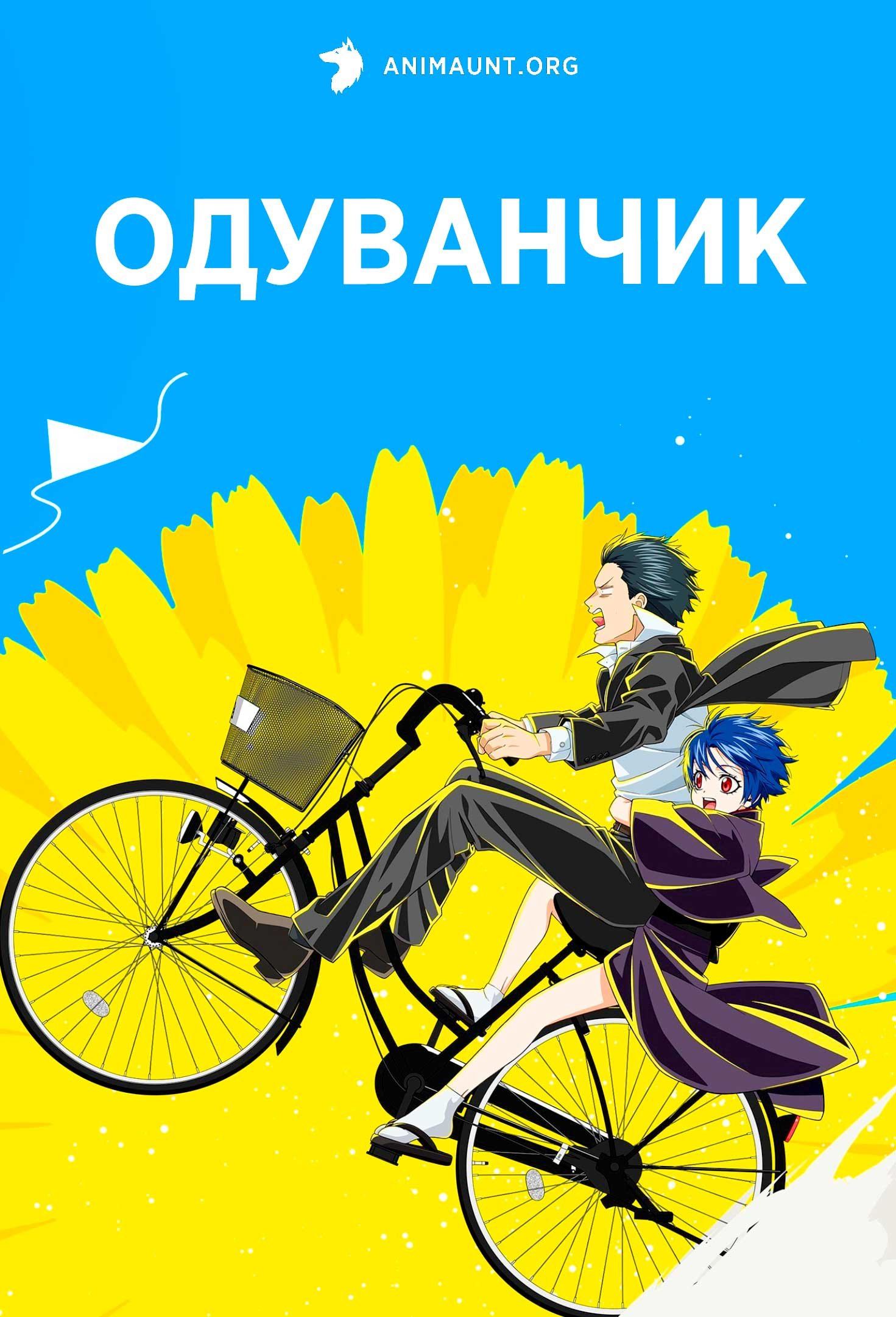 Одуванчик