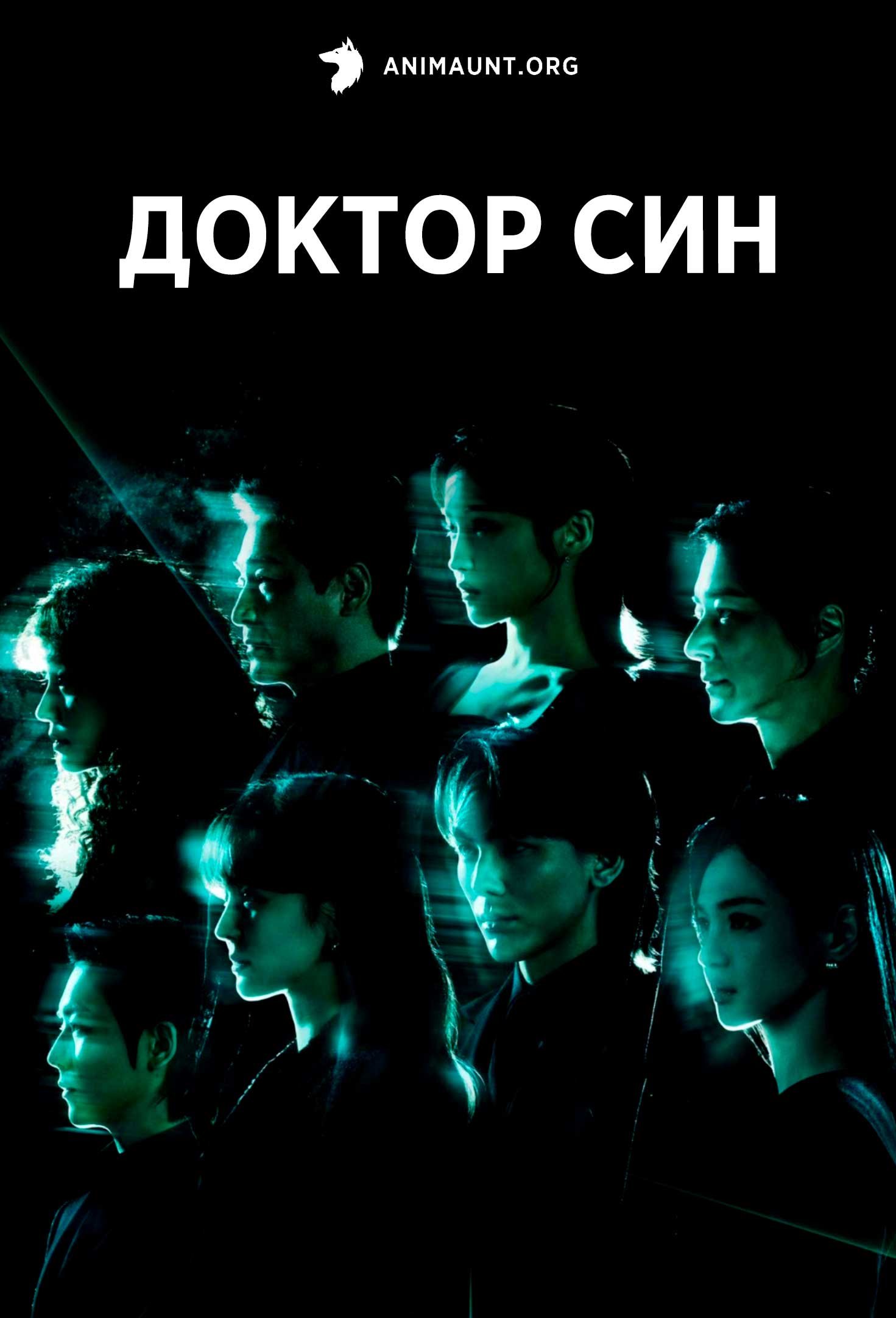 Доктор Син