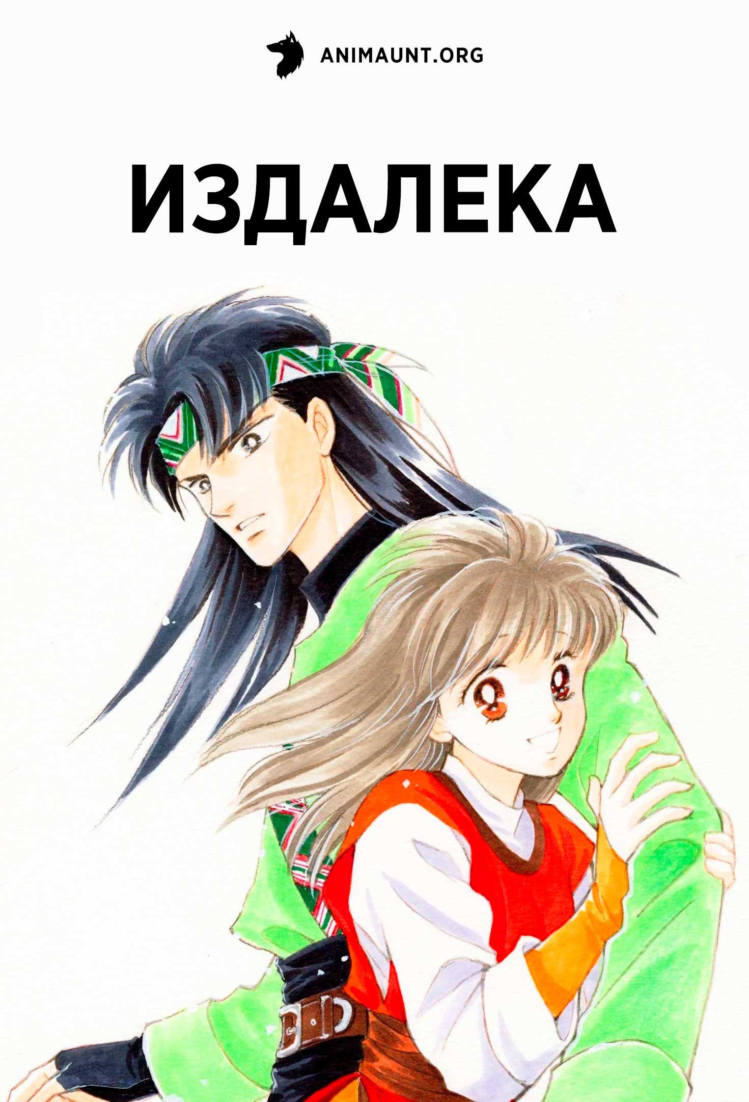 Издалека