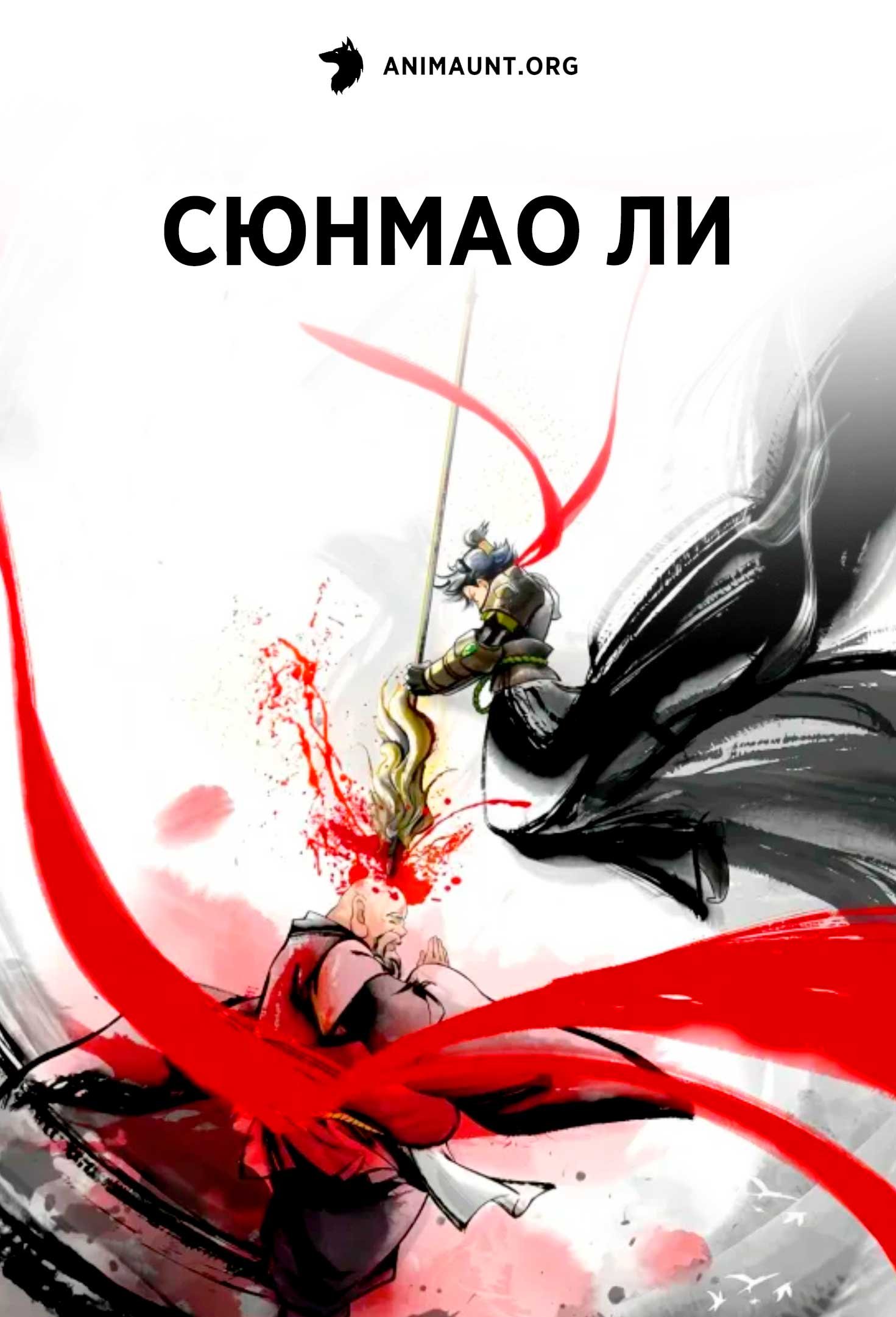 Сюнмао Ли