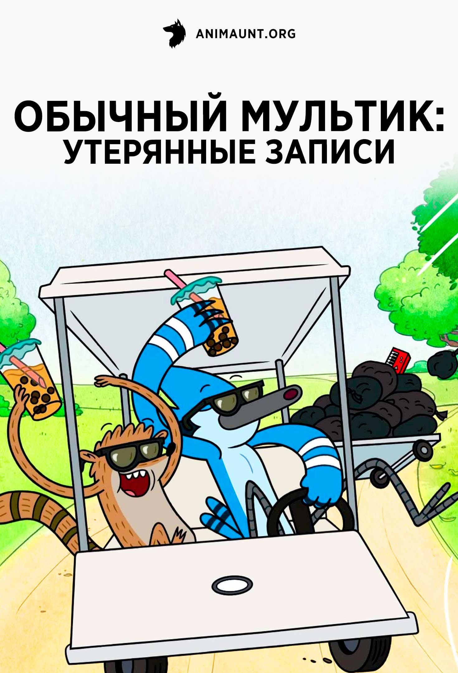 Обычное шоу: Утерянные записи