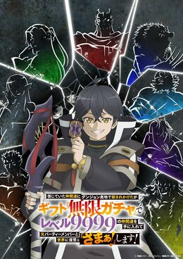 Тизер и подробности аниме «Shinjiteita Nakama-tachi ni Dungeon Okuchi de Korosarekaketa ga Gift "Mugen Gacha" de Level 9999 no Nakama-tachi wo Te ni Irete Moto Party Member to Sekai ni Fukushuu & "Zamaa!" Shimasu!»