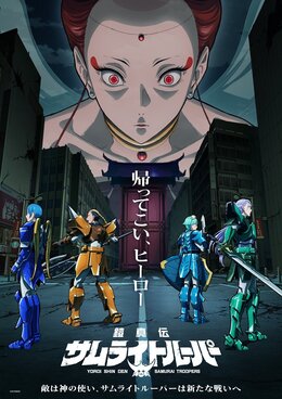 Постер, трейлер и дата премьеры 2-й части «Yoroi Shin Den Samurai Troopers»